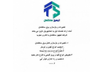 خدمات برق ساختمان در تجهیز ساختمان تعمیرات و بازسازی برق ساختمان شرکت