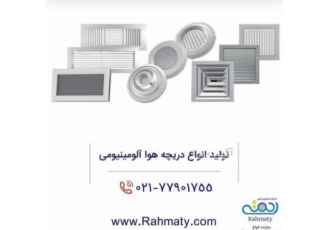 دریچه هوا شرکت صنعتی رحمتی سازنده انواع دریچه تنظیم هوا انواع دمپر
