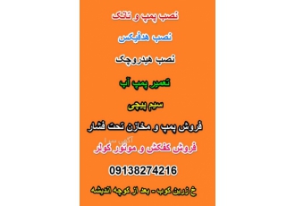 نصب پمپ و تانک در اصفهان نصب پمپ و تانک و تنظیم انواع دستگاه