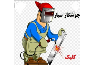 جوشکاری آهنگری سیار و کارگاه
