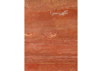 سنگ تراورتن قرمز