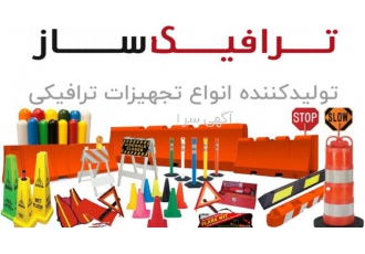 ترافیک ساز، تولید کننده تجهیزات ترافیکی و پارکینگی