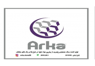 سنگ‌مصنوعی محیطی خاص زیبا و چشم نواز با آراکا استون تولید کننده سنگ