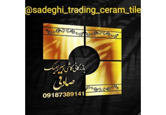 بازرگانی ونمایندگی رسمی پخش کاشی وسرامیک صادقی