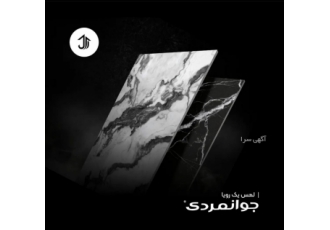 بازرگانی جوانمردی سرام ایرانیان مرکز کامل کاشی و سرامیک در اصفهان