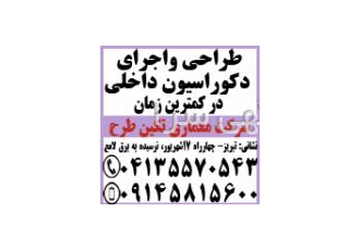 معماری داخلی معماری داخلی به عنوان یک هنر حرفه و صنعت در دنیا شناخته