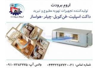 تهویه مطبوع اروم برودت