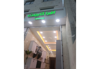 افرا کابینت