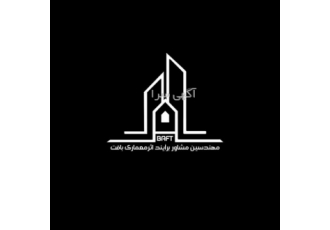 شرکت مهندسین مشاور معماری بافت طراحی و نظارت ساختمان های مسکونی ادرای