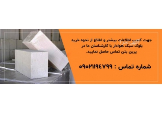 بلوک سبک هوادار اصفهان خرید بلوک هبلکس سبک هوادار اتوکلاو شده aac
