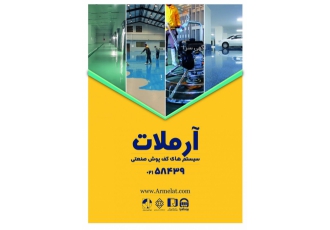 کفپوش صنعتی آرملات شرکت تولیدی آرملات آرملات نوعی کفپوش سخت صنعتی می