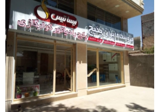 نمایندگی بوتان/گرم ایران/ایساتیس/انرژی/آلزان و نمایندگی فروش