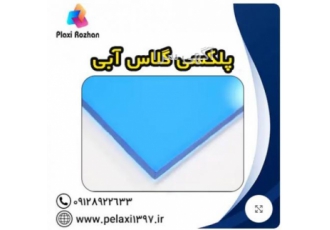 پلکسی گلاس آبی قیمت و فروش پلکسی گلاس آبی برای استعلام قیمت و خرید