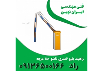 فروش انواع راهبند بازو ۶ متری تاشونده ۱۸۰ درجه فروش انواع راهبند