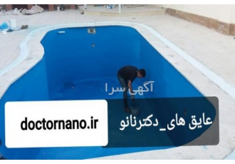 فروش رنگ استخری و عایق رطوبتی نانو استخر تولید فروش و اجرای رنگ استخری