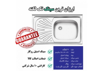 ارزانترین سینک تک لگنه برند معتبر ایرانی قیمت فروش ویژه سینک تک لگنه