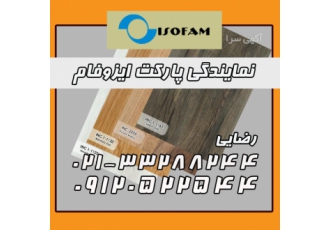 نمایندگی پارکت ایزوفام این نوع پارکتها که در نمایندگی پارکت ایزوفام