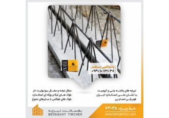 تولید تیرچه بتنی و کرومیت + قیمت اعتماد اتفاقی نیست استاندارد شرط است