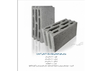 آسا بلوک(فروش انواع بلوک سبک و سنگین) دارای تاییدیه استاندارد سایز7 10