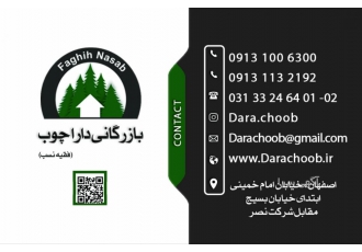 دارا چوب اصفهان فقیه نسب دارا چوب اصفهان نمایندگی شرکت تیسان چوب
