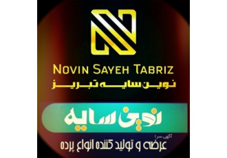تولید و عرضه انواع پرده شرکت نوین سایه تبریز تولید و عرضه انواع پرده