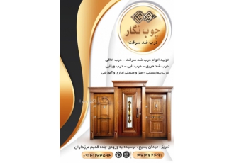 درب ضد سرقت لوکس با ارزانترین قیمت شرکت چوب نگار تبریز اولین و بزرگترین