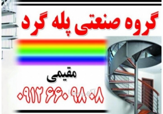 گروه صنعتی پله های گرد مقیمی