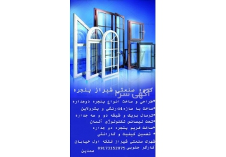 پنجره دو جداره درب و پنجره آلومینیوم پنجره و درب طراحی و ساخت انواع