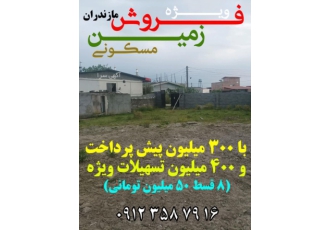فروش زمین قسطی