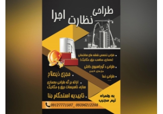 ارائه برگه طراحی، نظارت و استحکام بنا