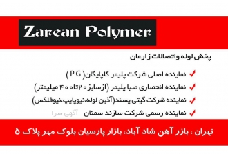 پخش لوله و اتصالات با درصد تخفیف نمایندگی اصلی پلیکا گلپایگان انحصاری