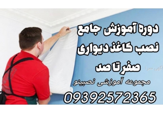 ‌دوره اموزش جامع کاغذ دیواری نصبینو دوره آموزش جامع نصب کاغذدیواری