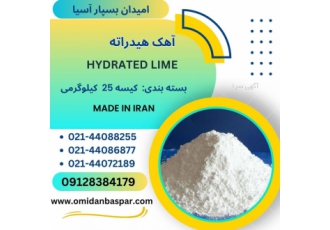 فروش آهک هیدراته ماده آهک هیدراته یا اهک زنده نام دیگر هیدروکسید کلسیم
