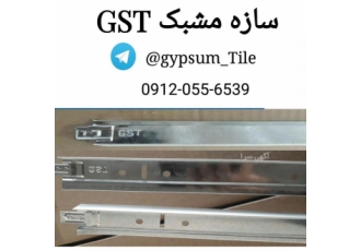 سازه gst پخش عمده و جزئی سازه gst به سراسر کشور 0 0912 055