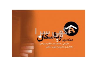 مشاوره طراحی دکوراسیون بازسازی ساخت اجرا طراحی محاسبه نظارت