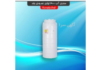 فروش انواع مخازن پلاستیکی و پلیمری فروش انواع مخازن و تانکر های پلی