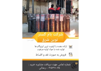 ایزوگام باکیفیت فوق العاده شرکت بام گستر نوین شرق پایدار تولید کننده