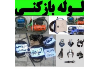 لوله بازکنی با۴۰تخفیف ۲۰شعبه سراسررشت تضمینی لوله بازکنــی ↩کادوس↪ 100