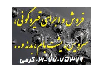 فروش قیر شل قیر مخلوط قیر خالص۶۰/۷۰ نصب و فروش انواع عایق