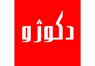 کابینت و فراورده های چوبی دکوژو