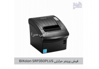 خرید و قیمت پرینتر حرارتی BIXolon SRP۳۵۰PLUS با کیفیت عالی در قزوین
