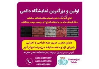 نمایشگاه قصر اجری تبریز قصرآجری اولین و بزرگترین نمایشگاه دائمی انواع
