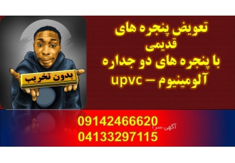 تعویض پنجره تبریز تولید پنجره های دو جداره upvc Aluminum با بهترین