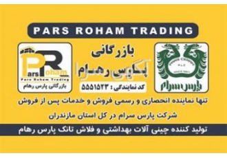 پارس رهام نماینده انحصاری پارس سرام در مازندران بازرگانی پارس رهام تنها