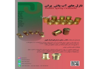 نازل آب پاش نازل های آب پاش پرآن و راهنمای برنجی پرآن محل استفاده قالب