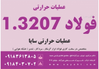 عملیات حرارتی فولاد ۱ ۳۲۰۷ عملیات حرارتی سایا عملیات حرارتی فولاد