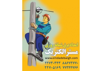 برقکار ۲۴ ساعته امداد برق شبانه روزی مستر الکتریک پوشش دهی تمامی مناطق