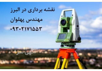 شرکت نقشه برداری لانیز