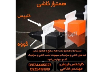 همتراز کاشی کلیپس ، گووه و انبر