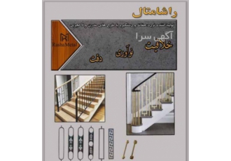 مرکز تولید و فروش انواع نرده و حفاظ طرح مدرن و جدید مرکز فروش انواع